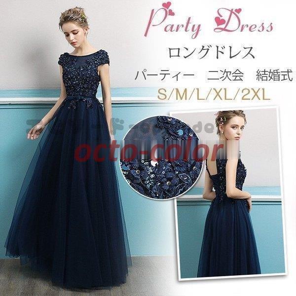 ロングドレス 演奏会 大人 ドレス マキシ丈 パーティードレス 結婚式 ドレス 発表会 ウェディングドレス パーティー 二次会ドレス 紺色 お呼ばれドレスlfxs135