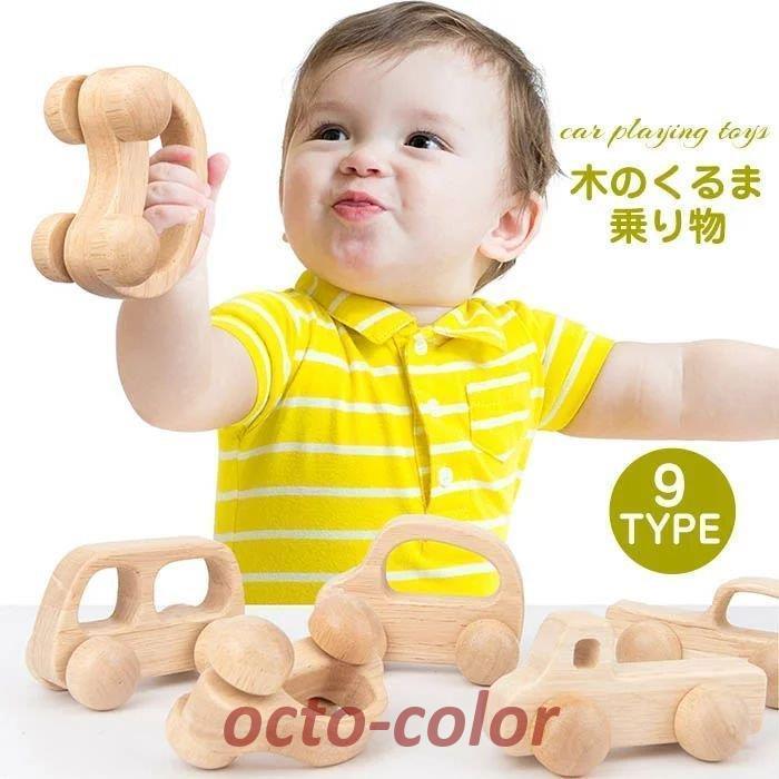 車のおもちゃ 木のおもちゃ 赤ちゃん 木製 出産祝い ベビー 誕生日プレゼント 誕生日 男の子 女の子 女 1歳 2歳 ベビー 子供 二歳 一歳 乗り物 くる Oc 0629 04zywj134 Octo Color 通販 Yahoo ショッピング