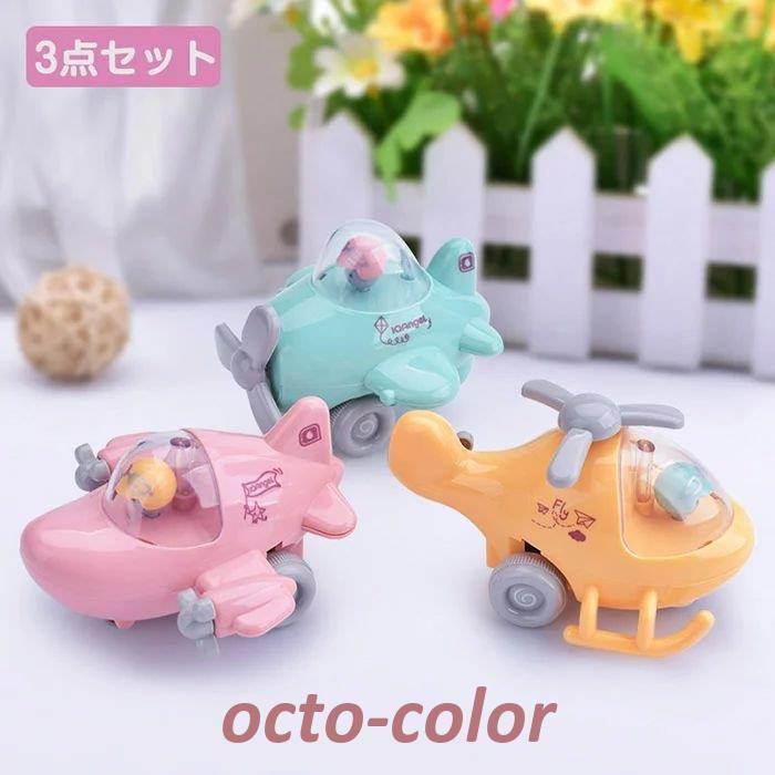 3個入 誕生日 1歳 男 子供 室内 遊び おもちゃ 3歳 誕生日プレゼント 男の子 女 2歳 女の子 プレゼント 赤ちゃん 乗り物 1歳半 飛行機 ミニ キッズ 玩具 ロケッ Oc 0629 04zywj216 Octo Color 通販 Yahoo ショッピング