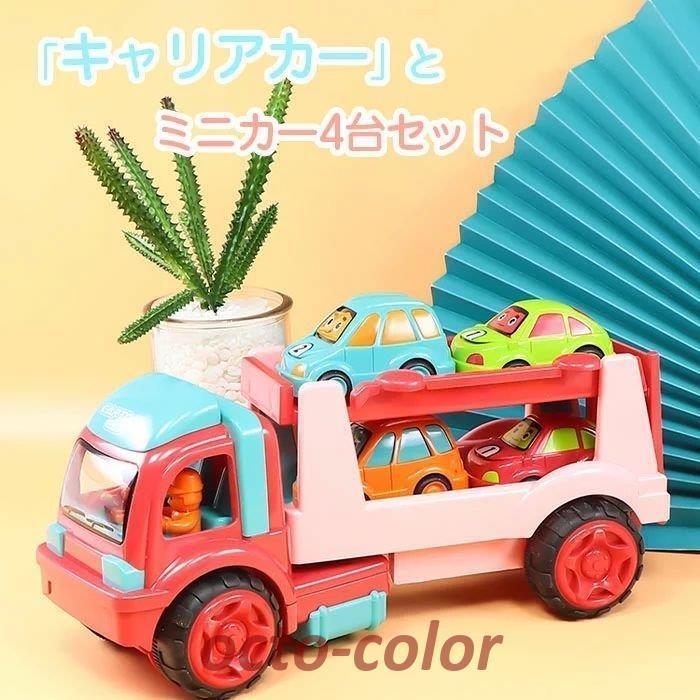 トラック ミニカー 働く 車 ごっこ遊び キャリアカーセット 貨物車