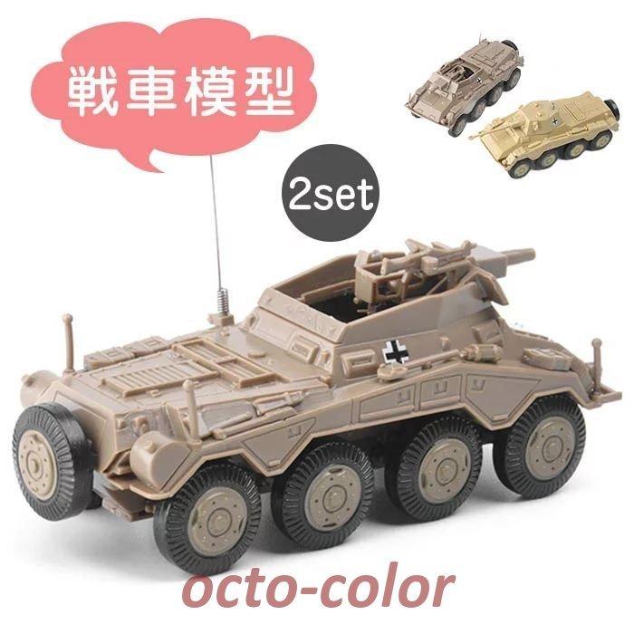 男の子 おもちゃ ミリタリー 戦車 模型 重戦車 プラモデル 偵察 装甲車