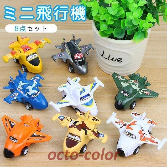 飛行機 セット 8個セット プラントイ 乗り物 プルバックカー おもちゃ