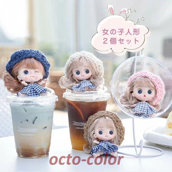 2点セット 人形遊び ミニドール 人形 女の子 おもちゃ ドール ごっこ遊び おままごと 洋服 着せ替え お姫様 かわいい 玩具 Doll 誕生日 プレゼント ギフト 贈 Oc 0629 04zywj358 Octo Color 通販 Yahoo ショッピング