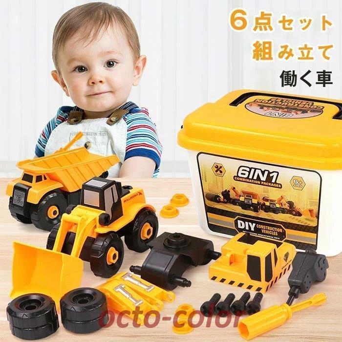 6点セット 車のおもちゃ 働く車 男の子 おもちゃ 組み立て ネジ