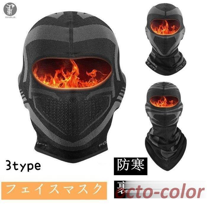 低価格で大人気の 帽子 メンズ レディース 裹起毛 3type フェイスマスク 防風 ネックウォーマー 無地 耳あて 防寒 保温 冬 サイズフリー おしゃれ フリース