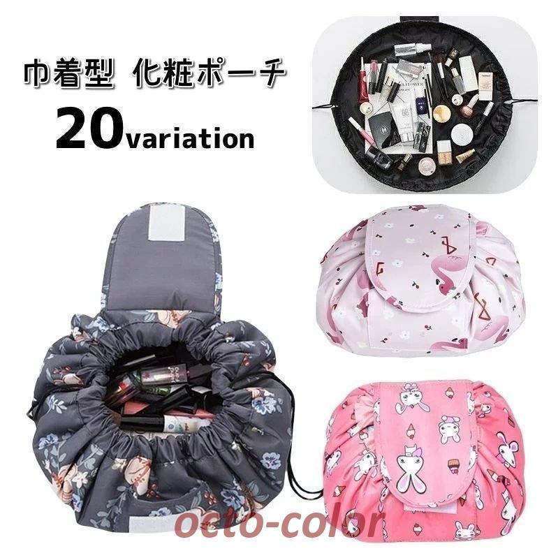 化粧ポーチ 巾着型 コスメポーチ レディース 大容量 収納袋 マジック