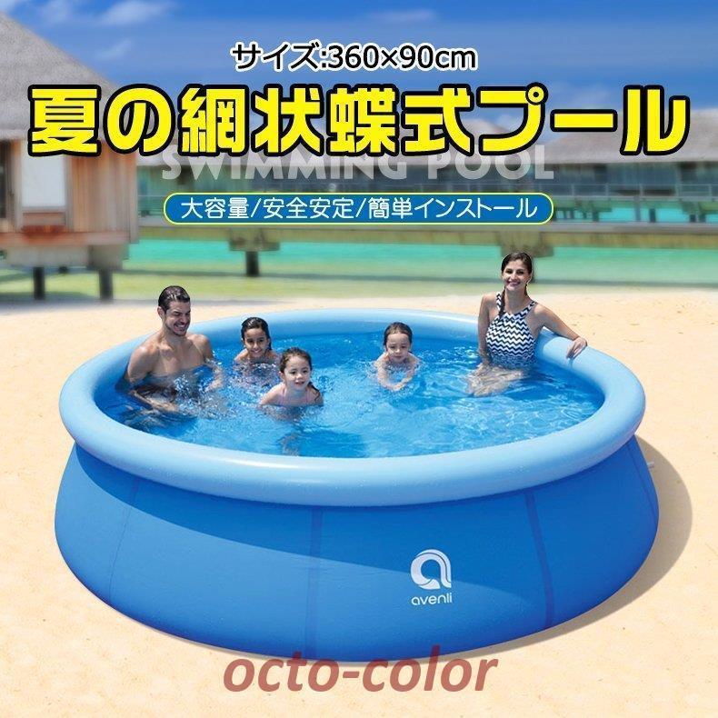 10分設置！大型戸外 キャンプ ビニールプール 家庭用プール new 簡易式プール 網状蝶式プール 360X76cm 水あそび レジャープール 四季通用