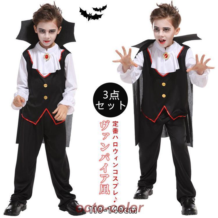 コスプレ 子供 バンパイア キッズ 男の子 悪魔 発表会 ジュニア