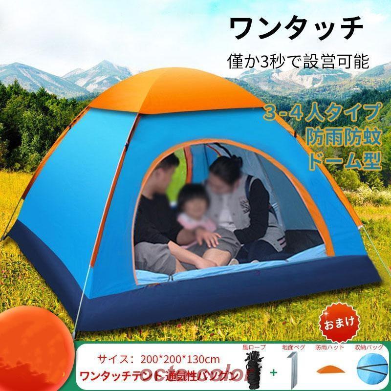 テント ワンタッチ 3人用 4人用 ワンタッチテント UVカット