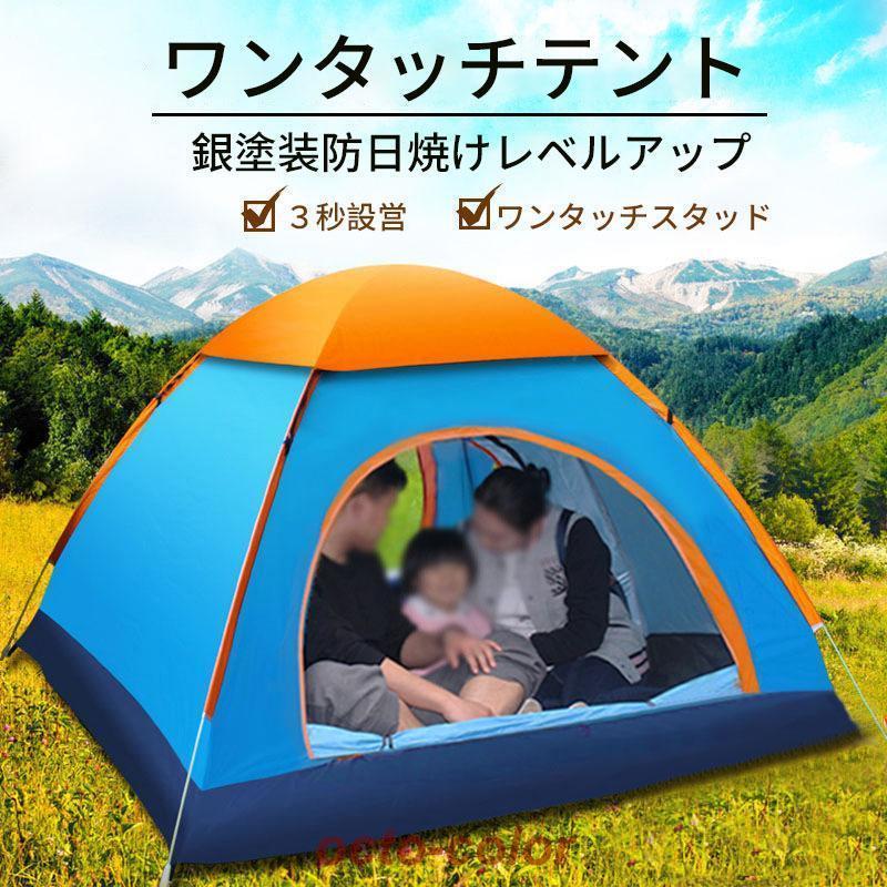 テント ワンタッチ 3人用 4人用 ワンタッチテント UVカット