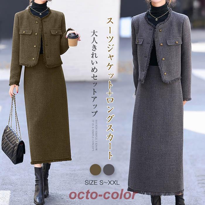 ツイードスーツ セットアップ スーツジャケット ロングスカート