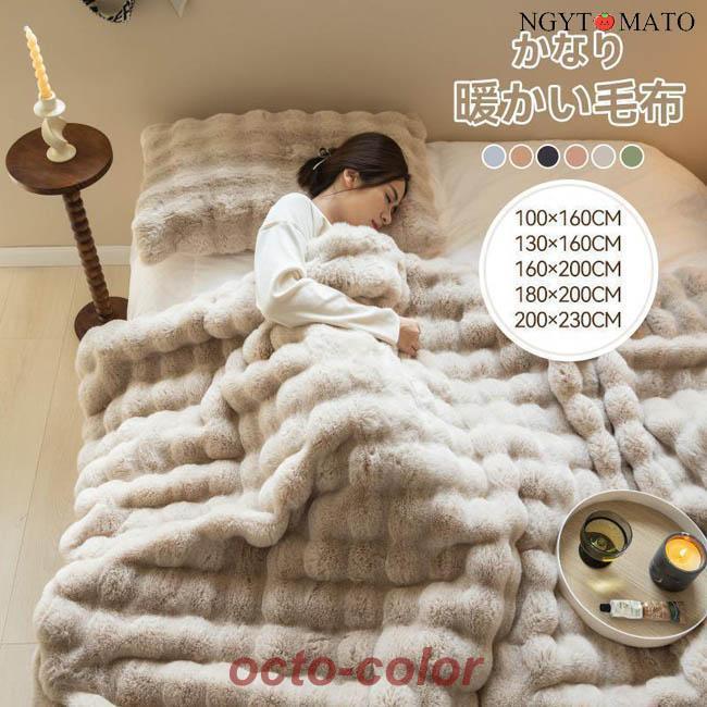 もこもこ 毛布 ふわふわ ブランケット シングル セミダブル ダブル