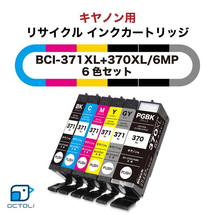 キヤノン インクカートリッジ リサイクルインク 371 370 BCI-371+370  