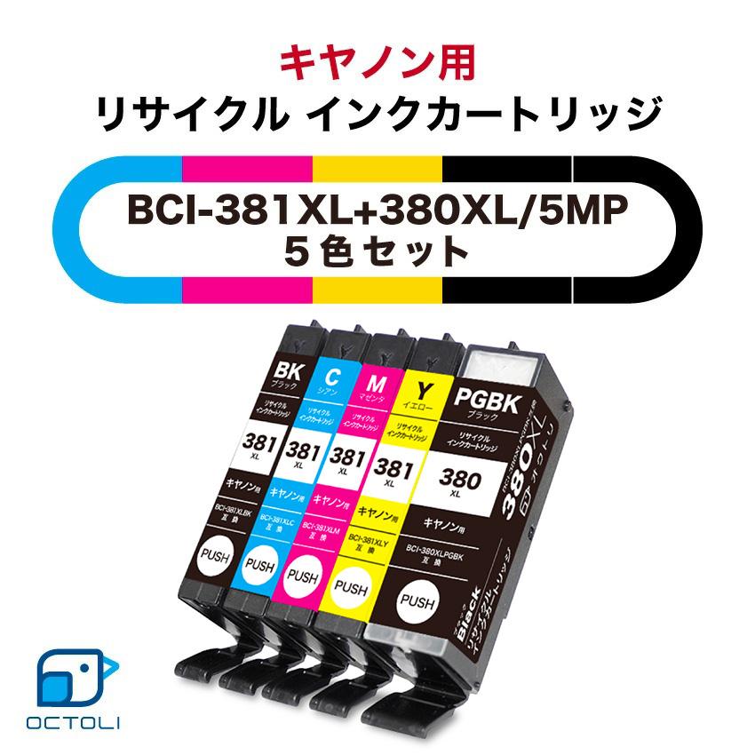 キヤノン（Canon） インクカートリッジ リサイクルインク 381 380 BCI