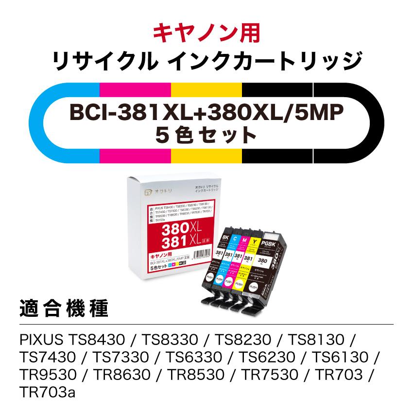 キヤノン（Canon） インクカートリッジ リサイクルインク 381 380 BCI