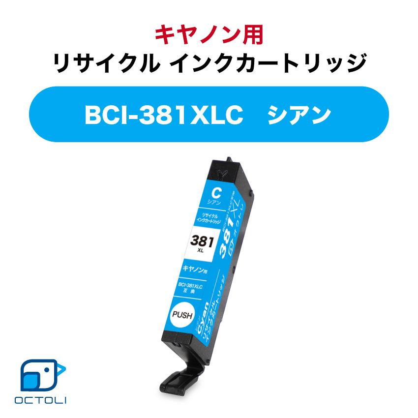 キヤノン インクカートリッジ リサイクルインク 381 BCI-381XLC