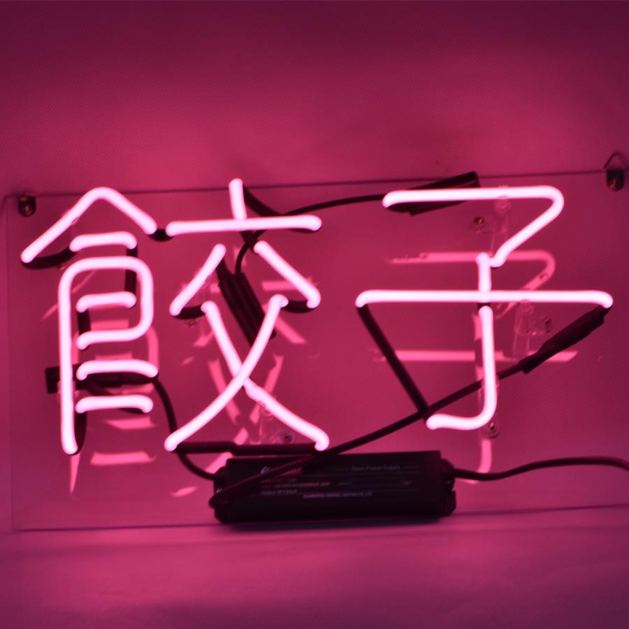 ネオン サインtn119 餃子 Neon Signネオン管 ディスプレイ ボード カフェ 喫茶店 広告用看板 クラブ及び娯楽場所等 インテリア30 5 15 2ｃｍ Hj000tn119 Oct ショップ 通販 Yahoo ショッピング