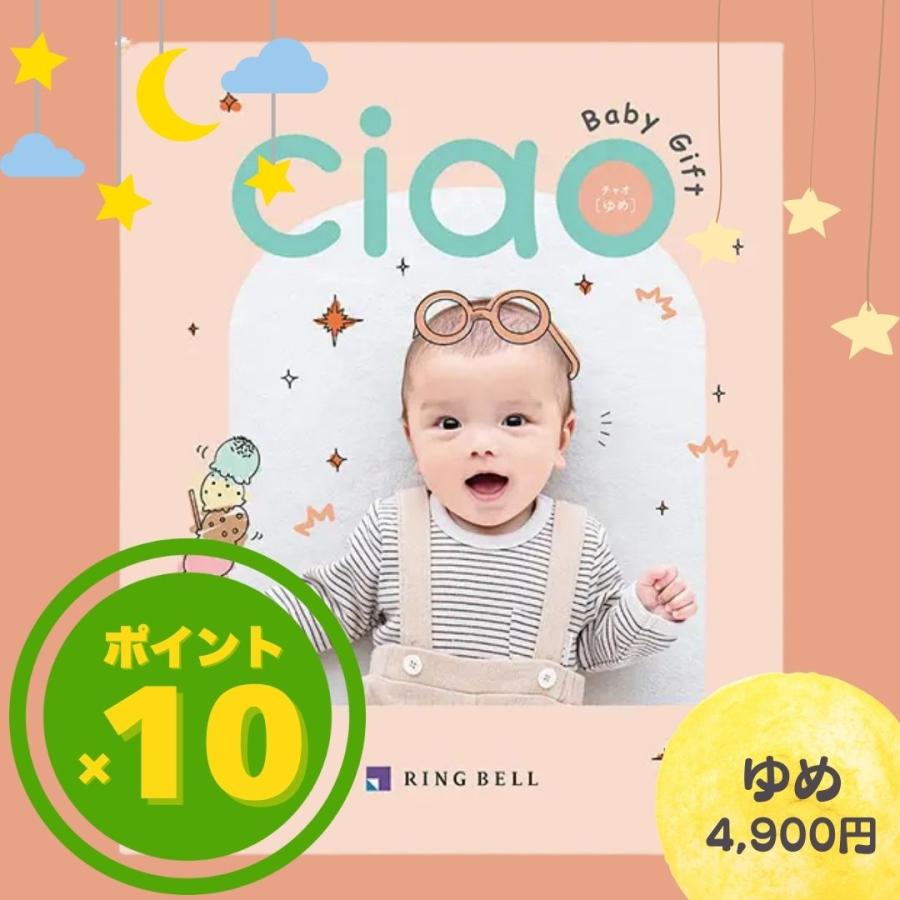 メール便送料無料 出産内祝い カタログギフトリンベル チャオ（Ciao