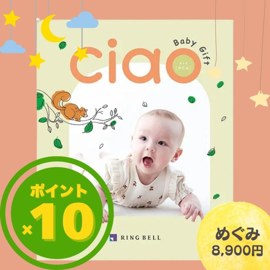 メール便送料無料 出産内祝い カタログギフトリンベル チャオ（Ciao