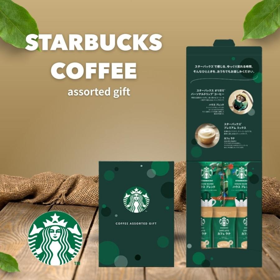 スターバックス コーヒーアソートギフト セット メール便送料無料