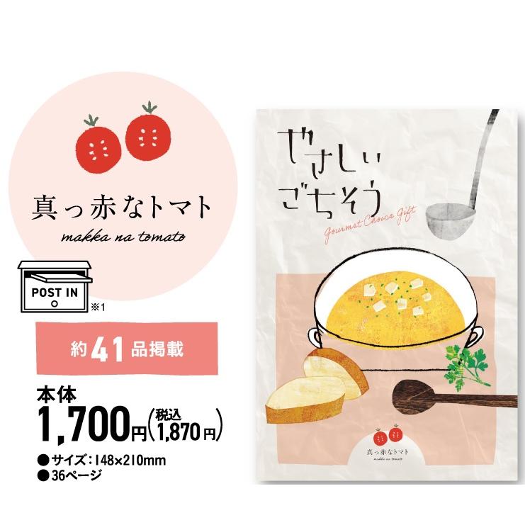 カタログギフト やさしいごちそう 1700円コース 真っ赤なトマト 夏