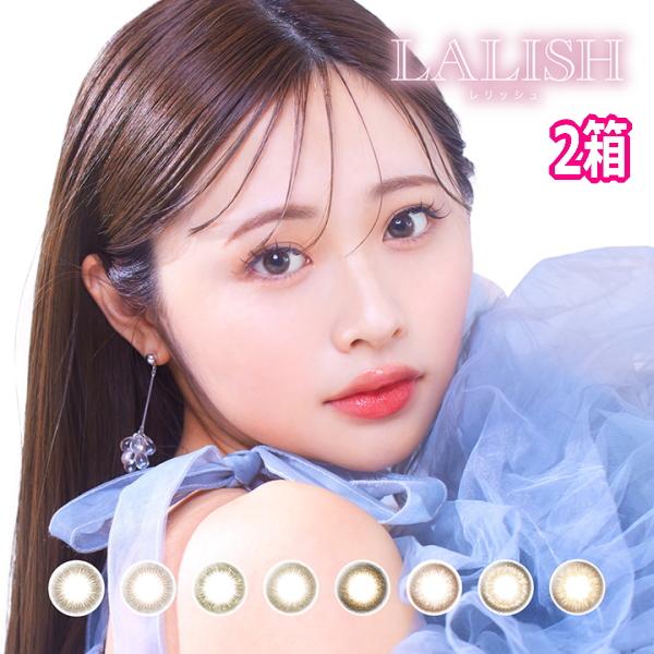 カラコン 1DAY レリッシュ ワンデー 10枚入り 2箱 LALISH 1day 1日使い捨て ONE DAY one day 終日装用 度なし 度あり ポスト投函 | 