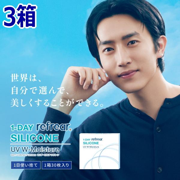 コンタクトレンズ シリコーンハイドロゲル ワンデー リフレア シリコーン UV Wモイスチャー 30枚入り 3箱 1日使い捨て 終日装用 近視用 ポスト投函便30 | 