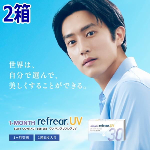 コンタクトレンズ ワンマンス リフレア UV 1-MONTH Refrear UV 6枚入り 2箱 1ヶ月交換 1month マンスリー 終日装用 近視用 ポスト投函 | 