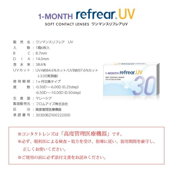 コンタクトレンズ ワンマンス リフレア UV 1-MONTH Refrear UV 6枚入り 4箱 1ヶ月交換 1month マンスリー 終日装用 近視用 ポスト投函 |  | 01