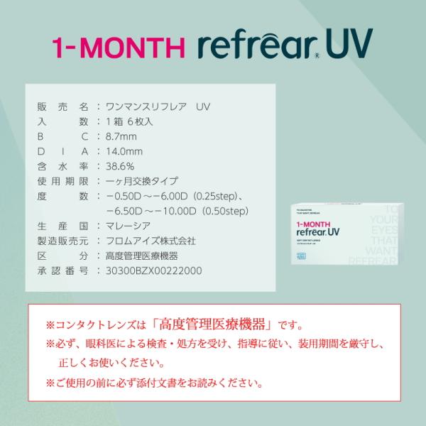 コンタクトレンズ ワンマンス リフレア UV 1-MONTH Refrear UV 6枚入り 1箱 1ヶ月交換 1month マンスリー 終日装用 近視用 ポスト投函 |  | 02