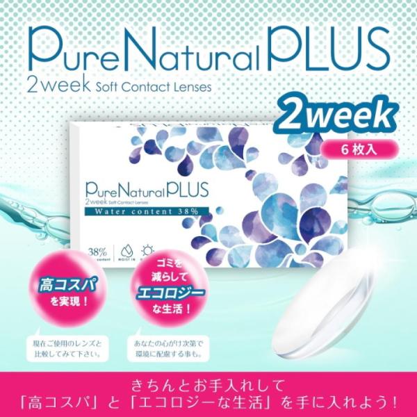 ピュアナチュラル プラス 2ウィーク Pure Natural PLUS 2week 6枚入 2箱 低含水 含水率38% 2週間交換 コンタクトレンズ ポスト投函 | PureNatural | 01