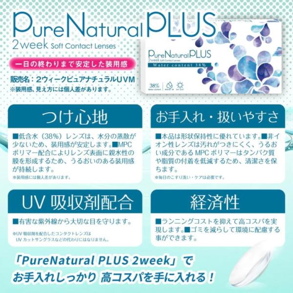 ピュアナチュラル プラス 2ウィーク Pure Natural PLUS 2week 6枚入 2箱 低含水 含水率38% 2週間交換 コンタクトレンズ ポスト投函 | PureNatural | 04