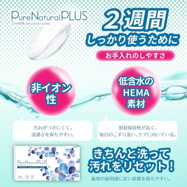 ピュアナチュラル プラス 2ウィーク Pure Natural PLUS 2week 6枚入 6箱 低含水 含水率38% 2週間交換 コンタクトレンズ ポスト投函 | PureNatural | 03