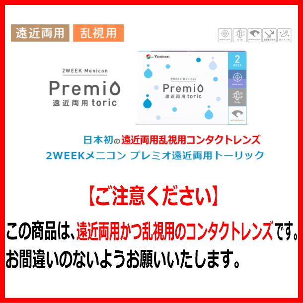 遠近両用乱視用 2week メニコンプレミオ 遠近両用トーリック 6枚 2WEEK Menicon Premio 遠近両用toric 2ウィーク 2週間交換 終日装用 ポスト投函 |  | 01