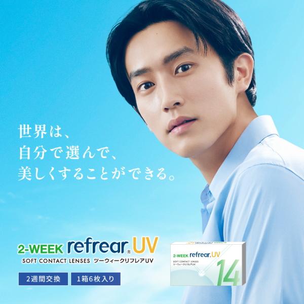 コンタクトレンズ 2ウィーク リフレア UV 2-WEEK Refrear UV 6枚入り 1箱 2週間交換 ツーウィーク 終日装用 近視用 ポスト投函 | 