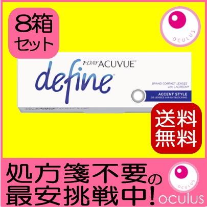 コンタクトレンズ ワンデーアキュビューディファインモイスト アクセントスタイル 30枚入 8箱セット 1DAY 1日使い捨て 処方箋不要｜oculus