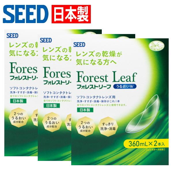 ソフトコンタクトレンズ用 ケア用品 日本製 洗浄液 シード フォレストリーフ うるおいW ダブルパック 360mlx2本入り 3箱 消毒 すすぎ 保存液 送料無料 | 