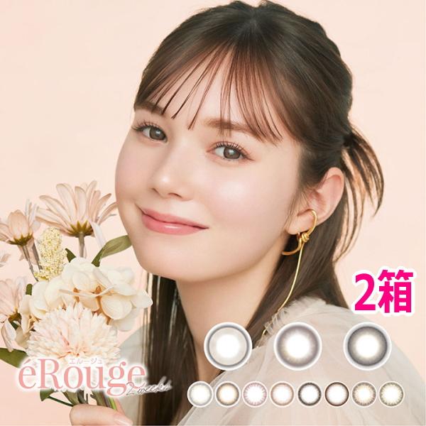 2ウィーク カラコン エルージュ 6枚入り 2箱 2week eRouge カラーコンタクトレンズ 度なし 度あり 2週間交換 ツーウィーク 終日装用 ポスト投函 | 