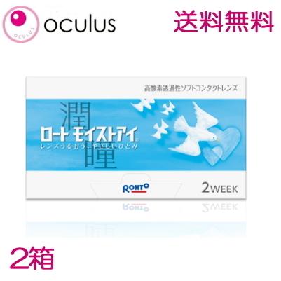 ロートモイストアイ 2week 6枚入り 2箱 2週間使い捨てコンタクトレンズ 2ウィーク ツーウィーク ネコポス発送 最安値挑戦 2 コンタクトレンズoculusyahoo 店 通販 Yahoo ショッピング