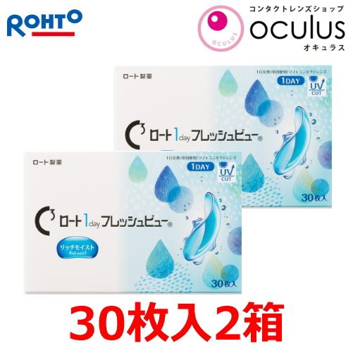 コンタクトレンズ Cキューブ ロート 1day フレッシュビュー リッチモイスト 30枚入 2箱 1日使い捨て ポスト投函便30 | ロート製薬