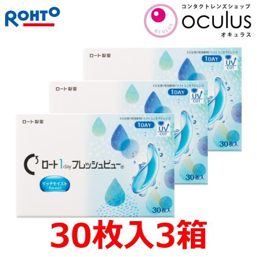 コンタクトレンズ Cキューブ ロート 1day フレッシュビュー リッチモイスト 30枚入 3箱 1日使い捨て ポスト投函便30 | ロート製薬