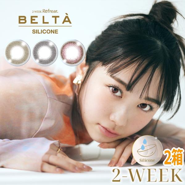 シリコーンハイドロゲル カラコン 度なし 度あり 2ウィーク リフレア ベルタ シリコーン 3枚入り 2箱 2週間交換 ツーウィーク 終日装用 ポスト投函 | 