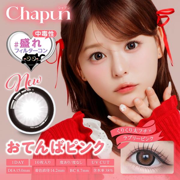 シャプン Chapun ワンデー 10枚入り 2箱 1日使い捨て 齊藤なぎさ カラコン #盛れフィルターカラコン 度あり 度なし ポスト投函 |  | 02