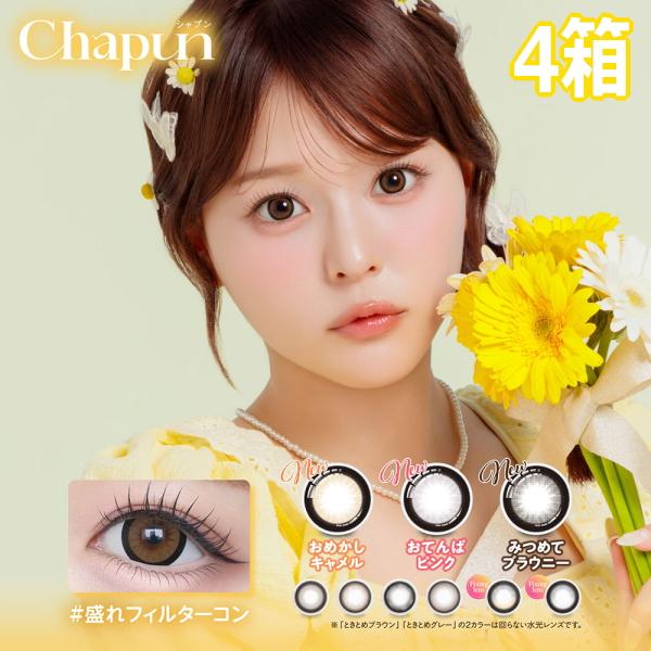 シャプン Chapun ワンデー 10枚入り 4箱 1日使い捨て 齊藤なぎさ カラコン #盛れフィルターカラコン 度あり 度なし ポスト投函 | 