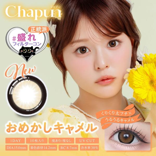 シャプン Chapun ワンデー 10枚入り 4箱 1日使い捨て 齊藤なぎさ カラコン #盛れフィルターカラコン 度あり 度なし ポスト投函 |  | 01