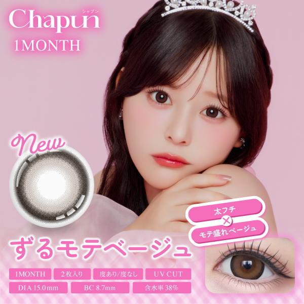 シャプン ワンマンス Chapun 1month 2枚入り マンスリー 1ヶ月交換 齊藤なぎさ カラコン #盛れフィルターカラコン 度あり 度なし ポスト投函 |  | 01