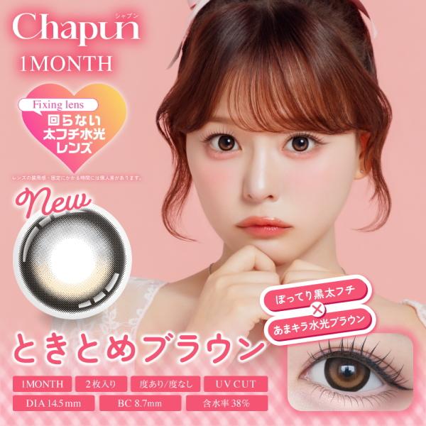 シャプン ワンマンス Chapun 1month 2枚入り マンスリー 1ヶ月交換 齊藤なぎさ カラコン #盛れフィルターカラコン 度あり 度なし ポスト投函 |  | 03