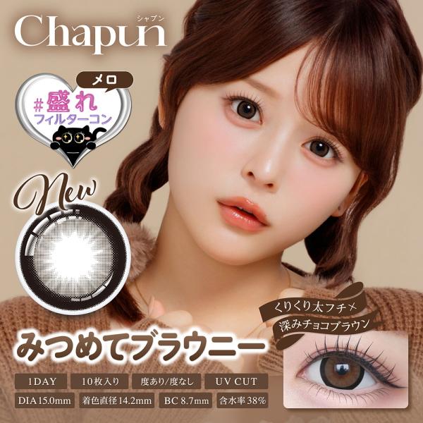 シャプン Chapun ワンデー 10枚入り 1日使い捨て 齊藤なぎさ カラコン #盛れフィルターカラコン 度あり 度なし ポスト投函 |  | 03