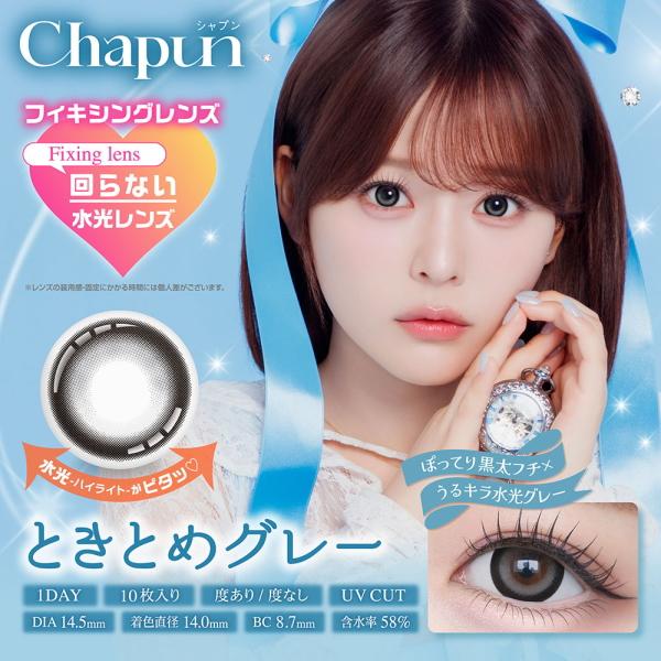 シャプン Chapun ワンデー 10枚入り 1日使い捨て 齊藤なぎさ カラコン #盛れフィルターカラコン 度あり 度なし ポスト投函 |  | 05