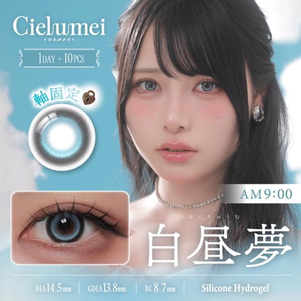 ワンデーリフレア シエルメイ 1-DAY Refrear Cielumei 10枚 3箱 シリコーンハイドロゲル シリコン Mumei むめい 水光カラコン 1日使い捨て ポスト投函 | ワンデーリフレア | 01